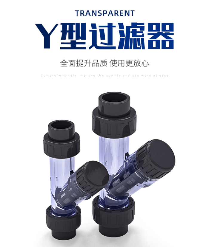 UPVC透明管件 Y型過(guò)濾器(圖1)
